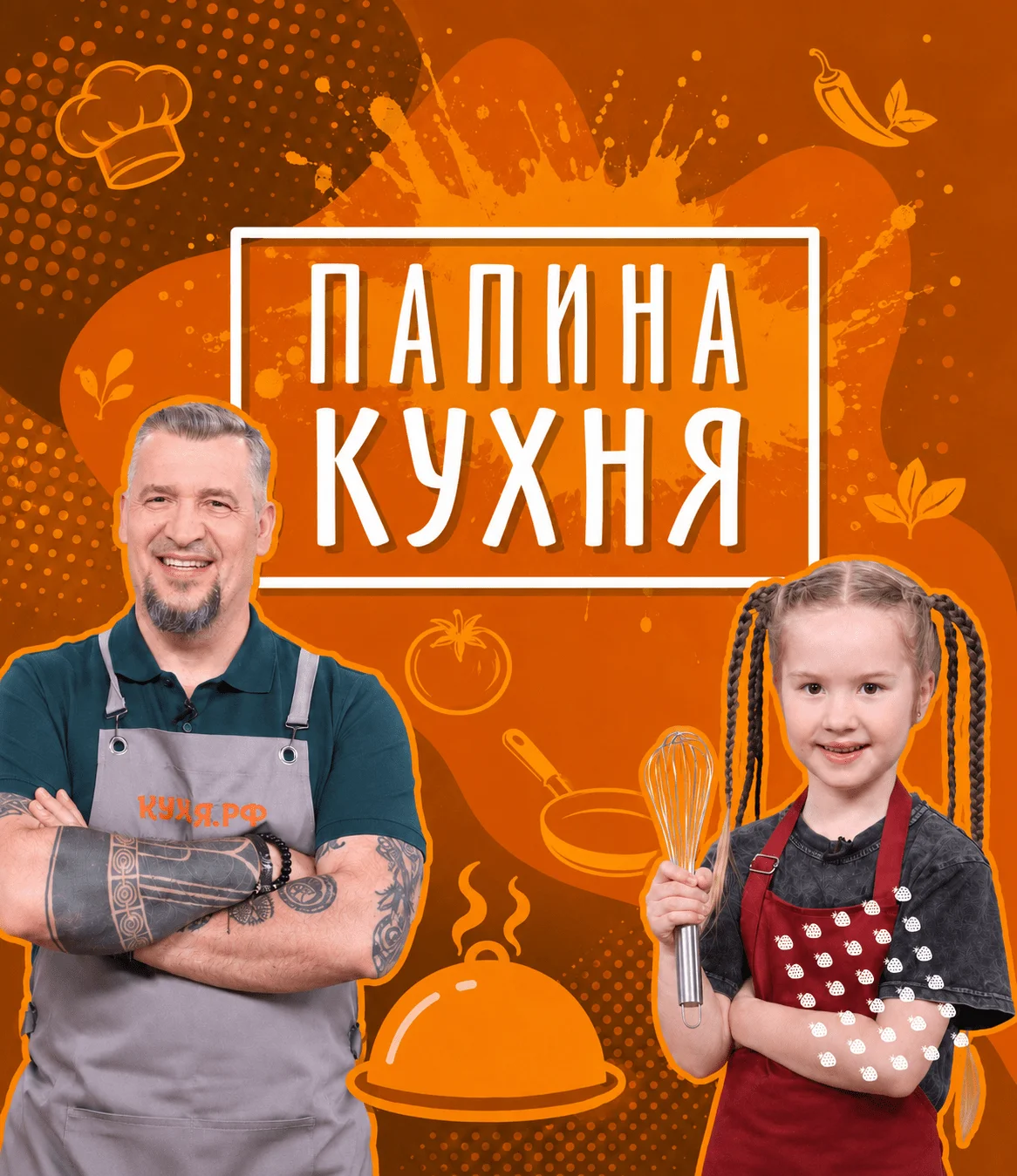 Папина кухня