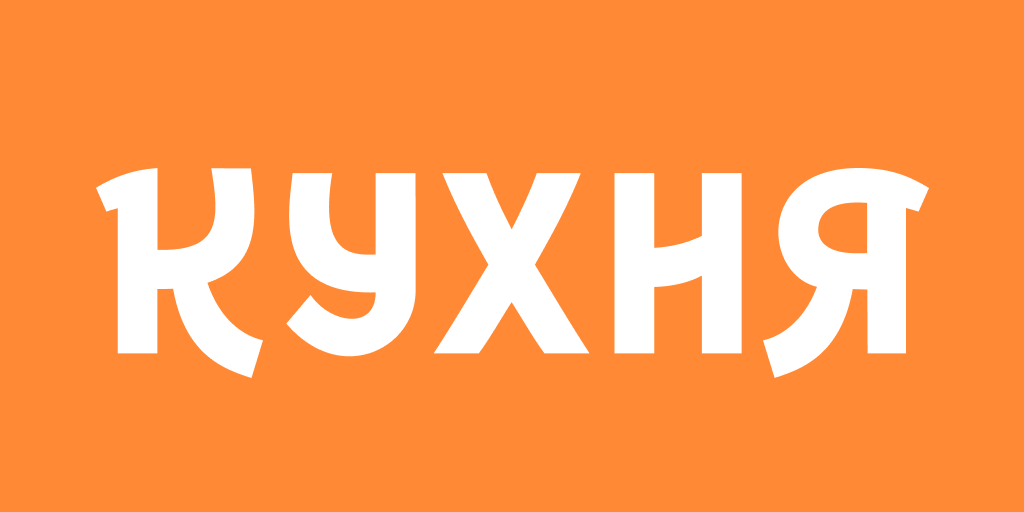 Кухня